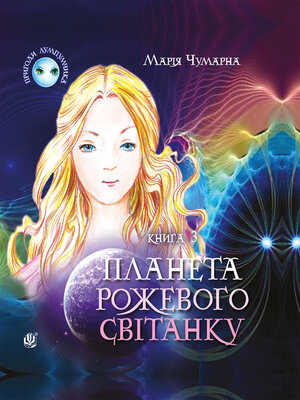 cover image of Пригоди Лумпумчика. Планета Рожевого Світанку